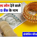 gold-loan-interest-rates-of-top-20-banks-in-india