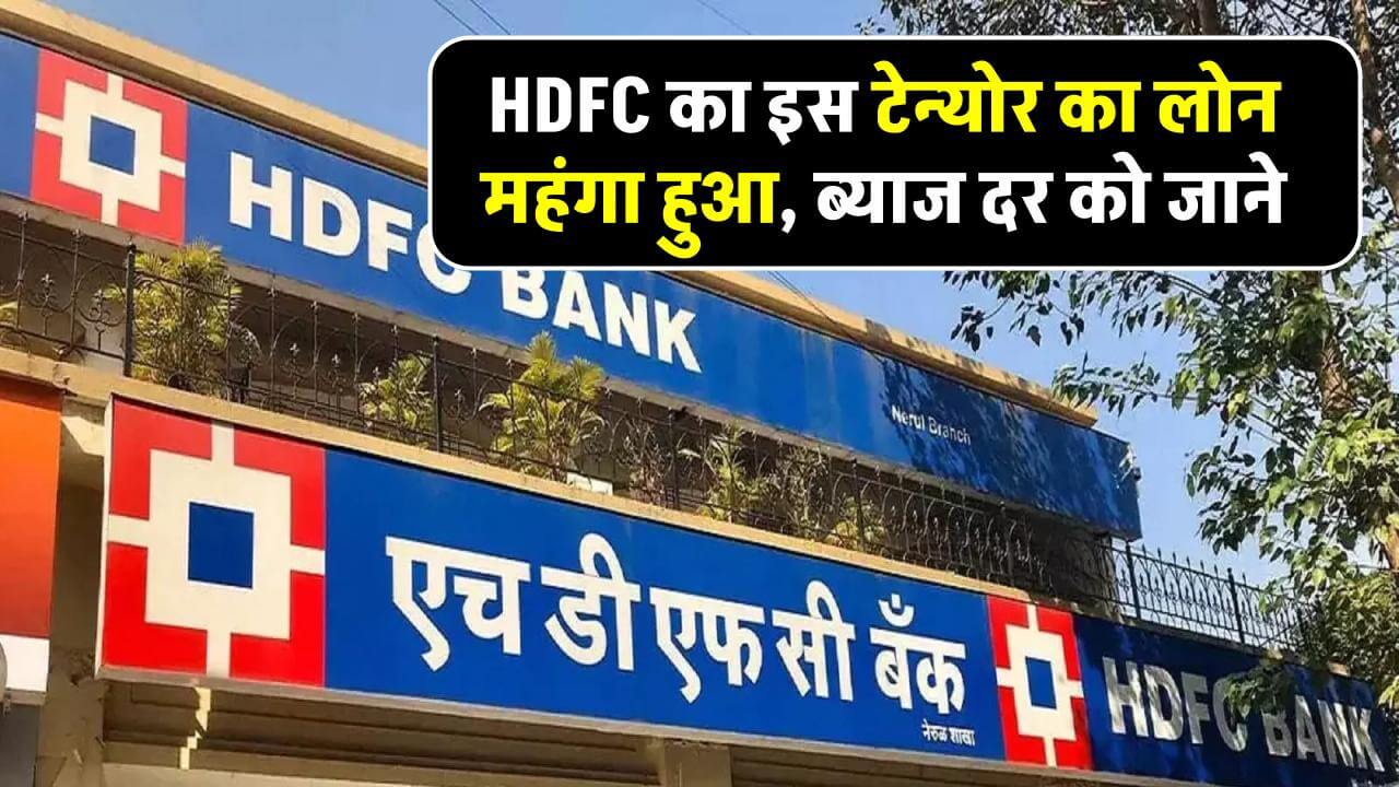 hdfc-bank-hikes-loan-rate-on-this-tenure