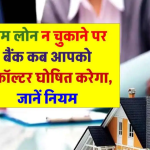 होम लोन चुका नहीं पाए? बैंक कब करेगा डिफॉल्‍टर कार्रवाई और घर कुर्क! जानें नियम