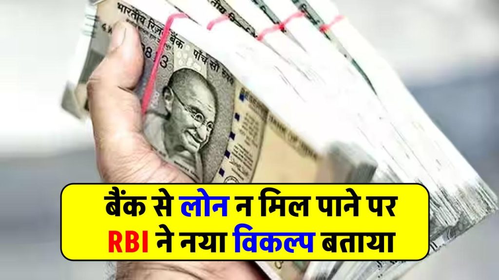 how-to-get-easy-loan-after-bank-reject-your-application-rbi-report-give-option