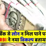 how-to-get-easy-loan-after-bank-reject-your-application-rbi-report-give-option