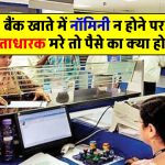 if-account-holder-without-giving-nominee-name-in-bank-who-and-how-will-get-money-know-hindi