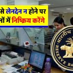 in-how-many-days-will-it-take-for-bank-account-to-be-closed-if-transactions-are-not-done-know-what-is-the-rule-of-rbi