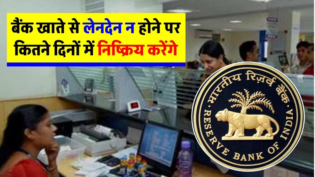 in-how-many-days-will-it-take-for-bank-account-to-be-closed-if-transactions-are-not-done-know-what-is-the-rule-of-rbi