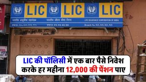 lic-saral-pension-plan-invest-one-time-and-get-pension-of-12000-rupees-every-month