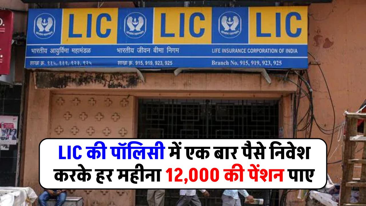 lic-saral-pension-plan-invest-one-time-and-get-pension-of-12000-rupees-every-month