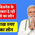 pm-mudra-get-up-to-rs-20-lakh-without-guarantee-in-this-government-scheme