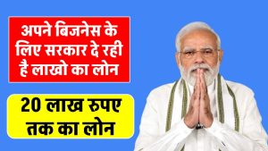 pm-mudra-get-up-to-rs-20-lakh-without-guarantee-in-this-government-scheme