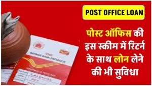 post-office-recurring-deposit-rd-offers-good-return-and-give-loan-service-double-benefit