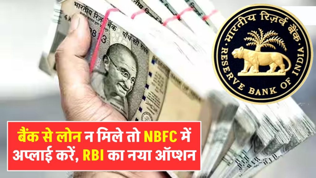 if-you-do-not-get-a-bank-loan-apply-to-nbfc