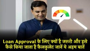 CIBIL Score: Loan Approval के लिए क्यों है जरूरी और इसे कैसे किया जाता है कैलकुलेट जानें ये अहम बातें